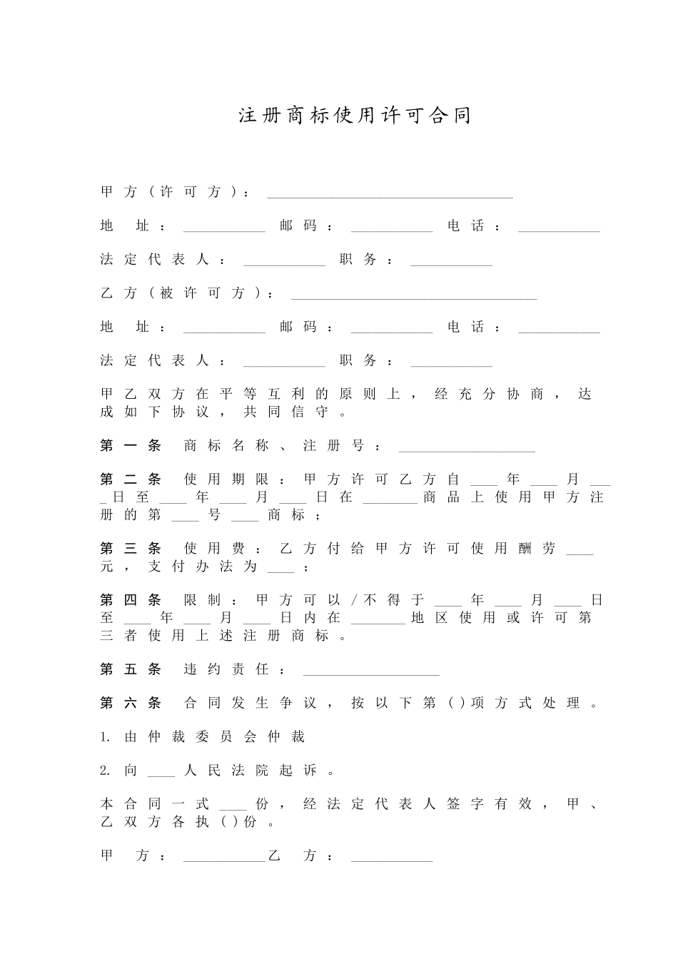 注册商标使用许可合同_第1页