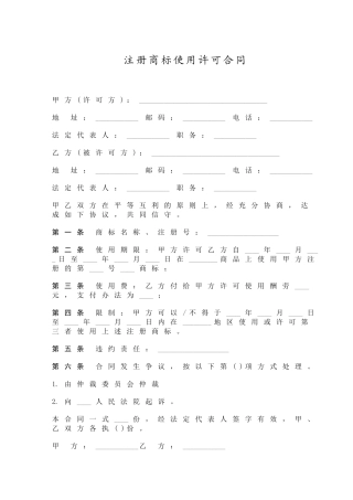 注册商标使用许可合同
