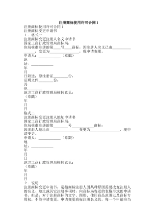 注册商标使用许可合同1-精品文案范文