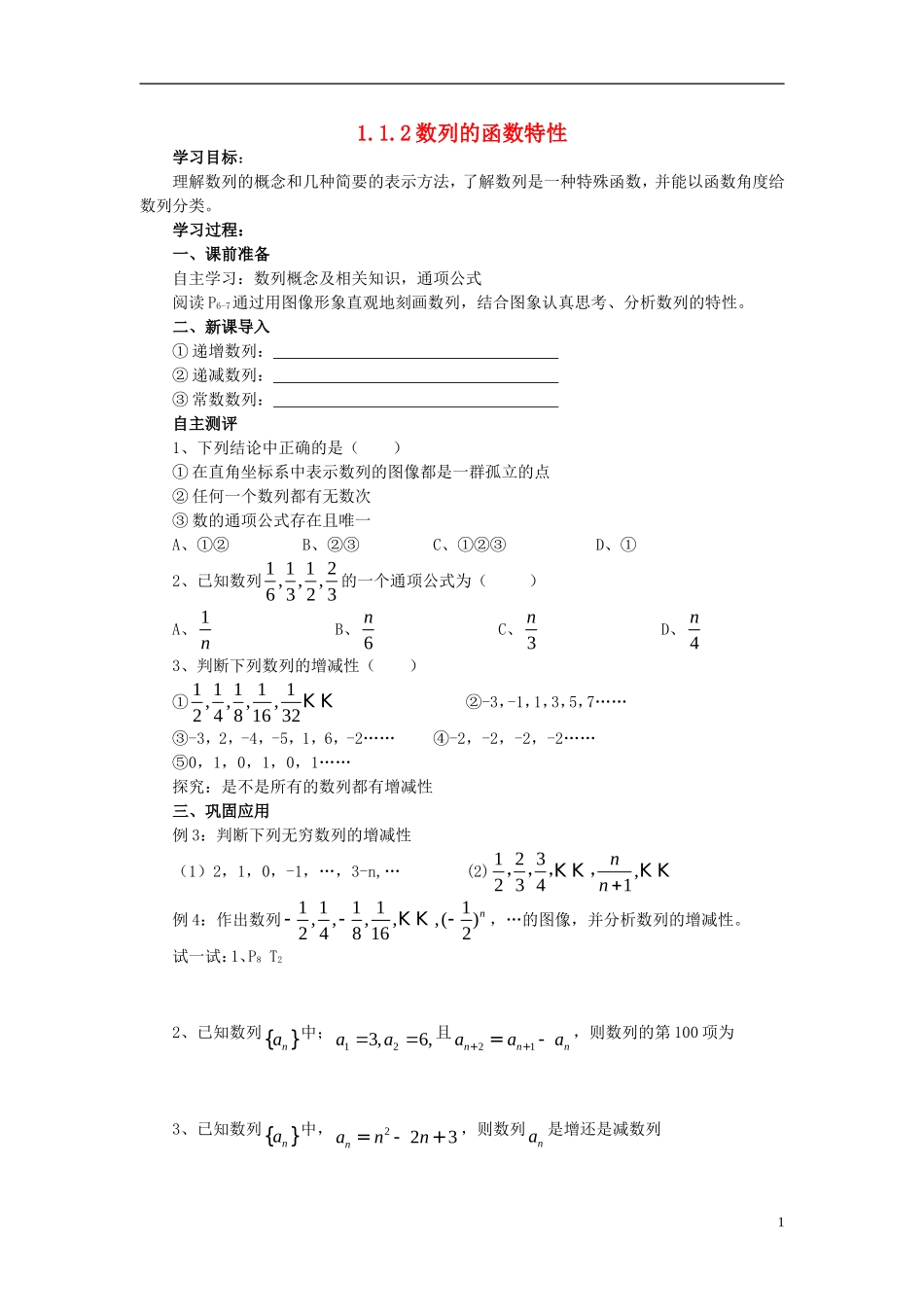 高中数学 第一章 数列 1.1.2 数列的函数特性学案 北师大版必修5-北师大版高二必修5数学学案_第1页