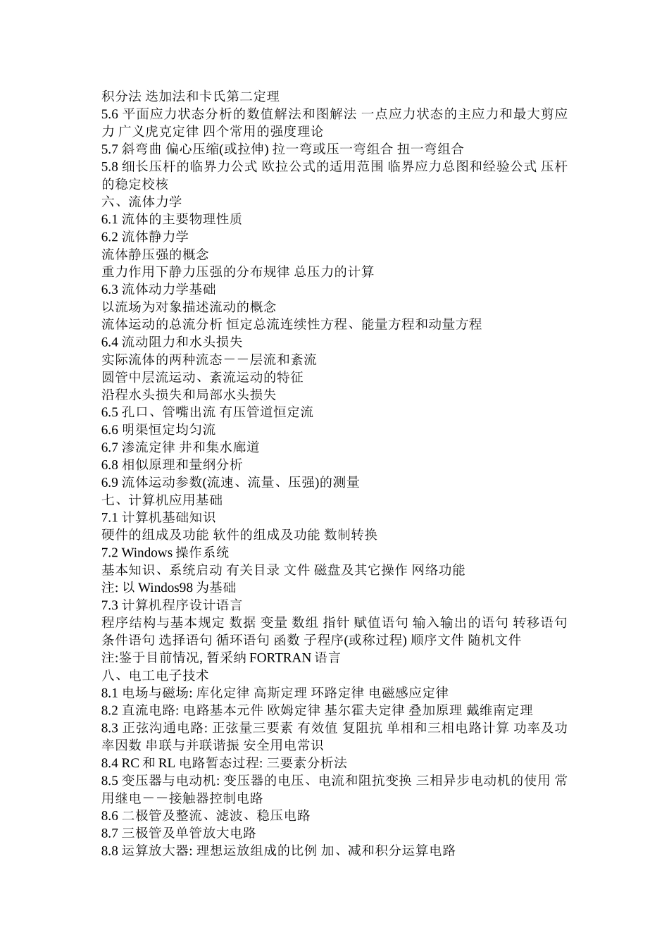 注册土木工程师执业资格考试基础考试大纲_第3页