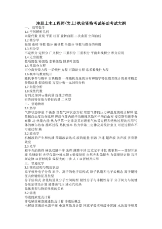 注册土木工程师执业资格考试基础考试大纲