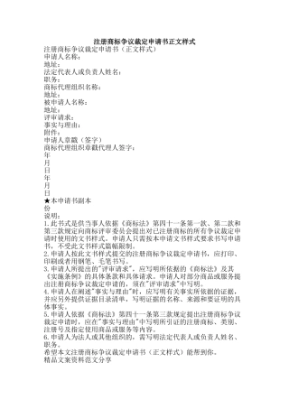 注册商标争议裁定申请书正文样式-精品文案范文
