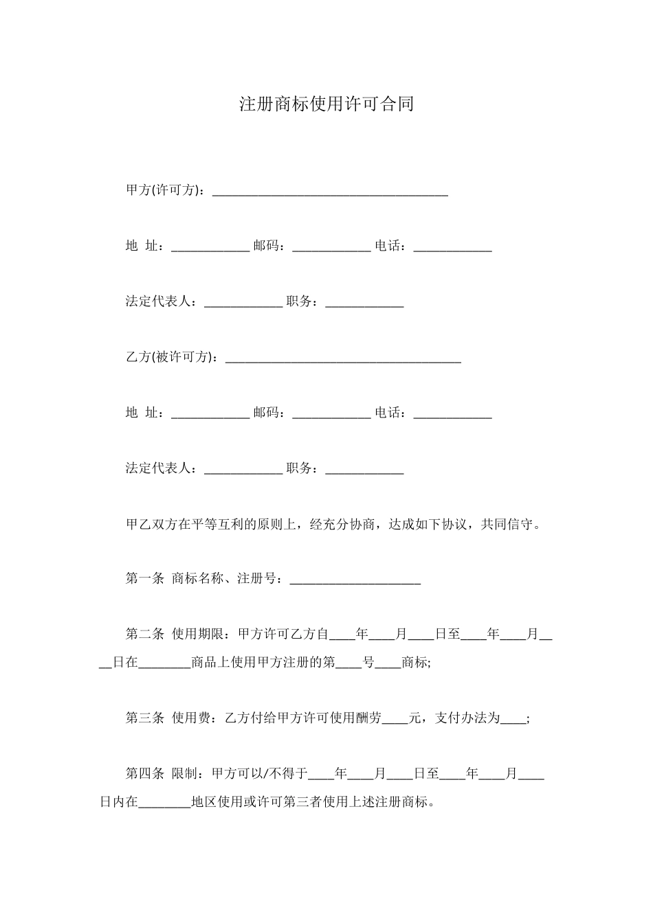 注册商标使用许可合同_第1页
