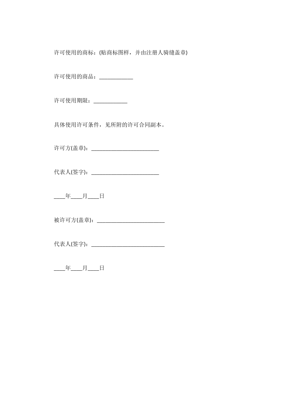 注册商标使用许可合同_第3页