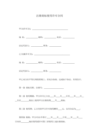 注册商标使用许可合同