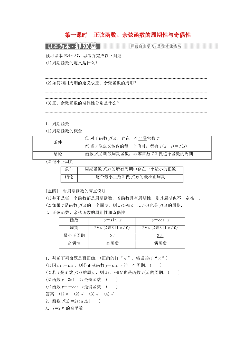 高中数学 第一章 三角函数 1.4.2 第一课时 正弦函数、余弦函数的周期性与奇偶性学案 新人教A版必修4-新人教A版高一必修4数学学案_第1页