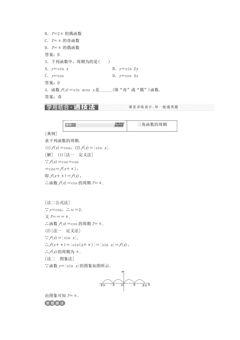 高中数学 第一章 三角函数 1.4.2 第一课时 正弦函数、余弦函数的周期性与奇偶性学案 新人教A版必修4-新人教A版高一必修4数学学案_第2页