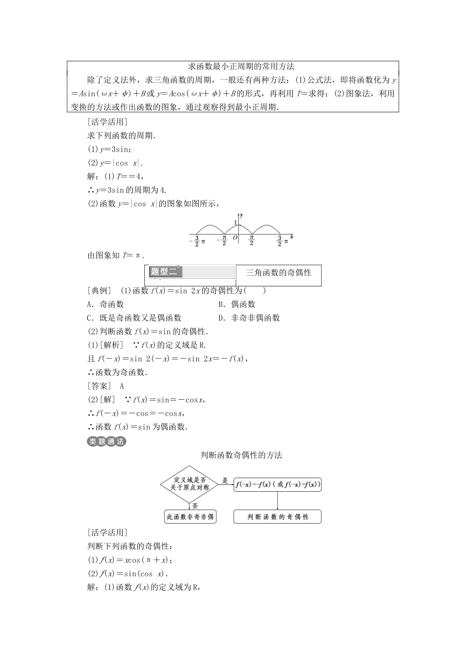 高中数学 第一章 三角函数 1.4.2 第一课时 正弦函数、余弦函数的周期性与奇偶性学案 新人教A版必修4-新人教A版高一必修4数学学案_第3页
