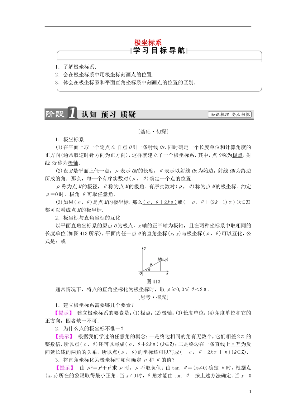 高中数学 第一章 坐标系 1.1.2 极坐标系学案 苏教版选修4-4-苏教版高二选修4-4数学学案_第1页