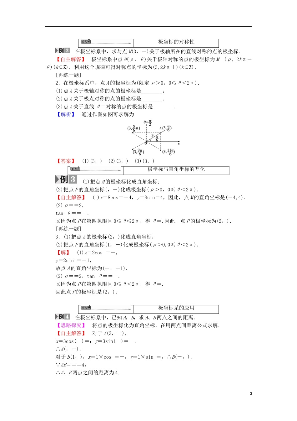 高中数学 第一章 坐标系 1.1.2 极坐标系学案 苏教版选修4-4-苏教版高二选修4-4数学学案_第3页