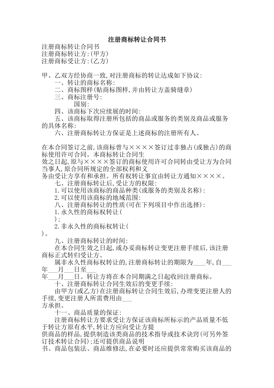 注册商标转让合同书-精品文案范文_第1页