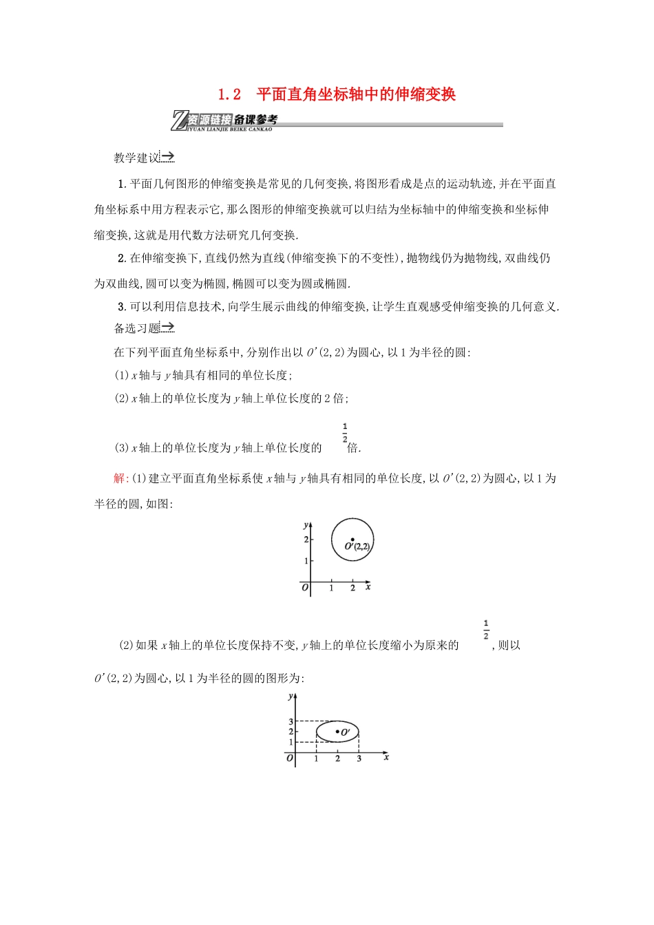 高中数学 第一章 坐标系 1.1.2 平面直角坐标轴中的伸缩变换备课资料 北师大版选修4-4-北师大版高二选修4-4数学素材_第1页