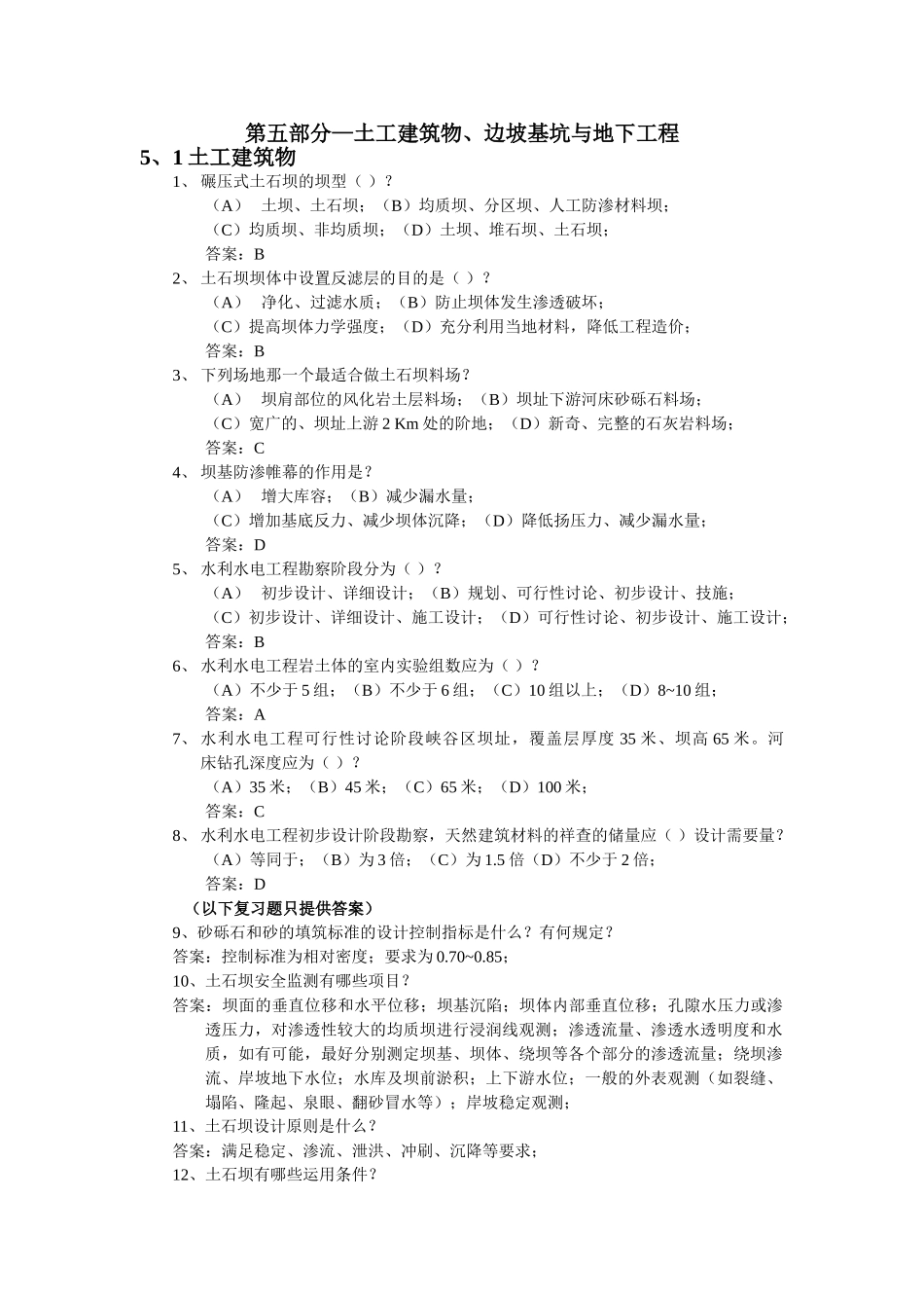 注册岩土-土工建筑物、边坡基坑与地下工程_第1页