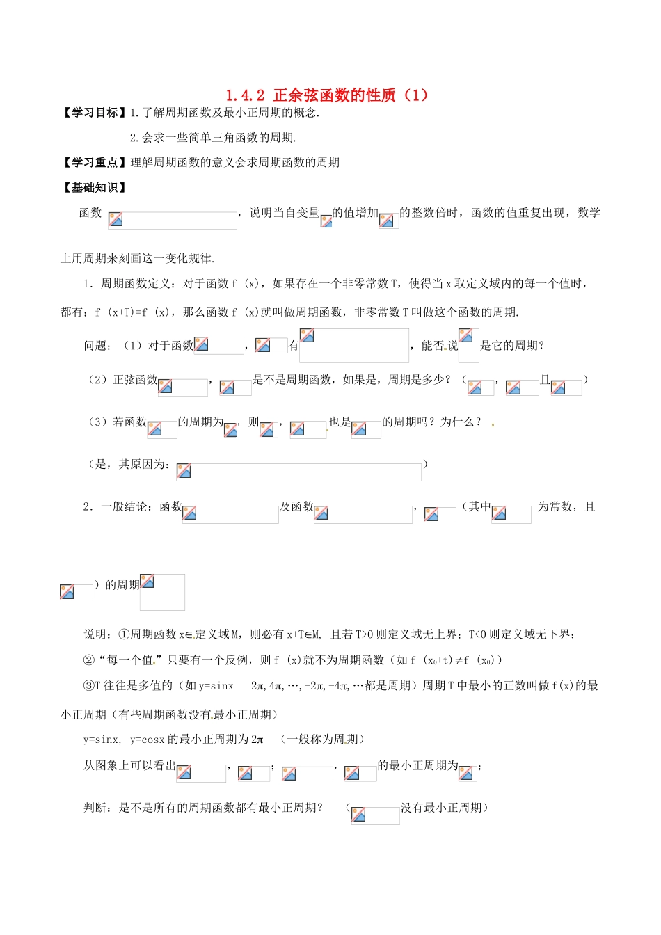 高中数学 第一章 三角函数 1.4.2 正弦函数、余弦函数的性质（1）导学案 新人教A版必修4-新人教A版高一必修4数学学案_第1页