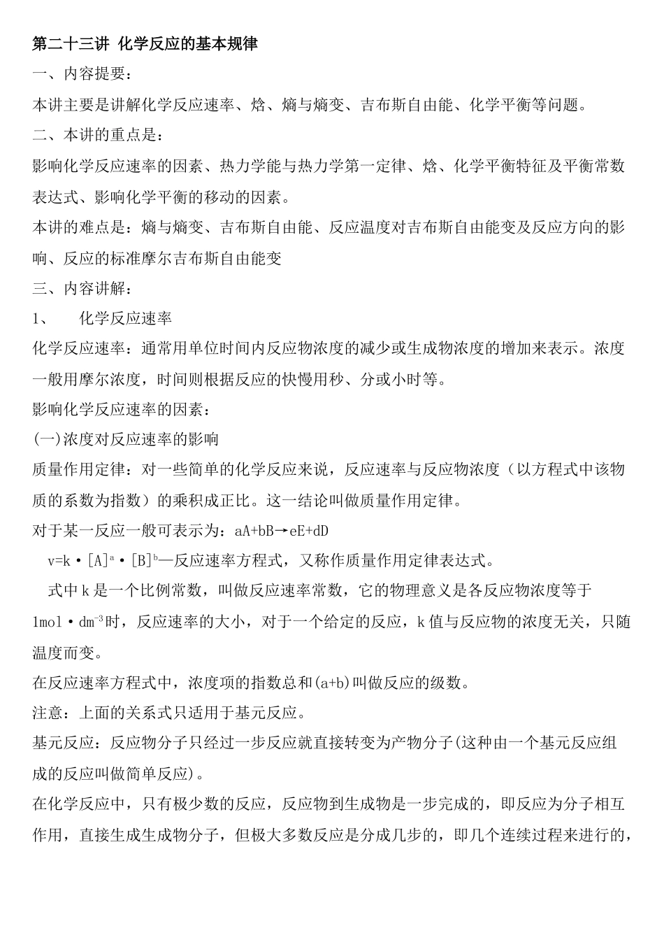 注册岩土基础-化学反应的基本规律_第1页