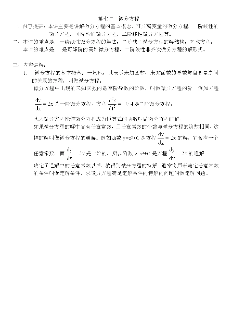 注册岩土基础-数学-微分方程_第1页