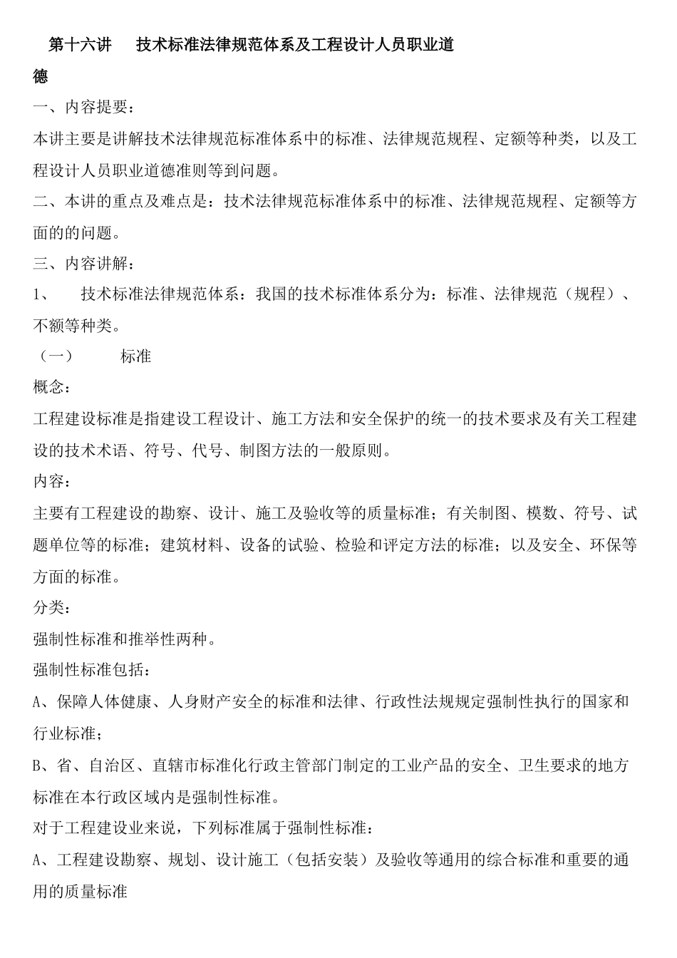 注册岩土基础-技术标准规范体系及工程设计人员职业道德_第1页