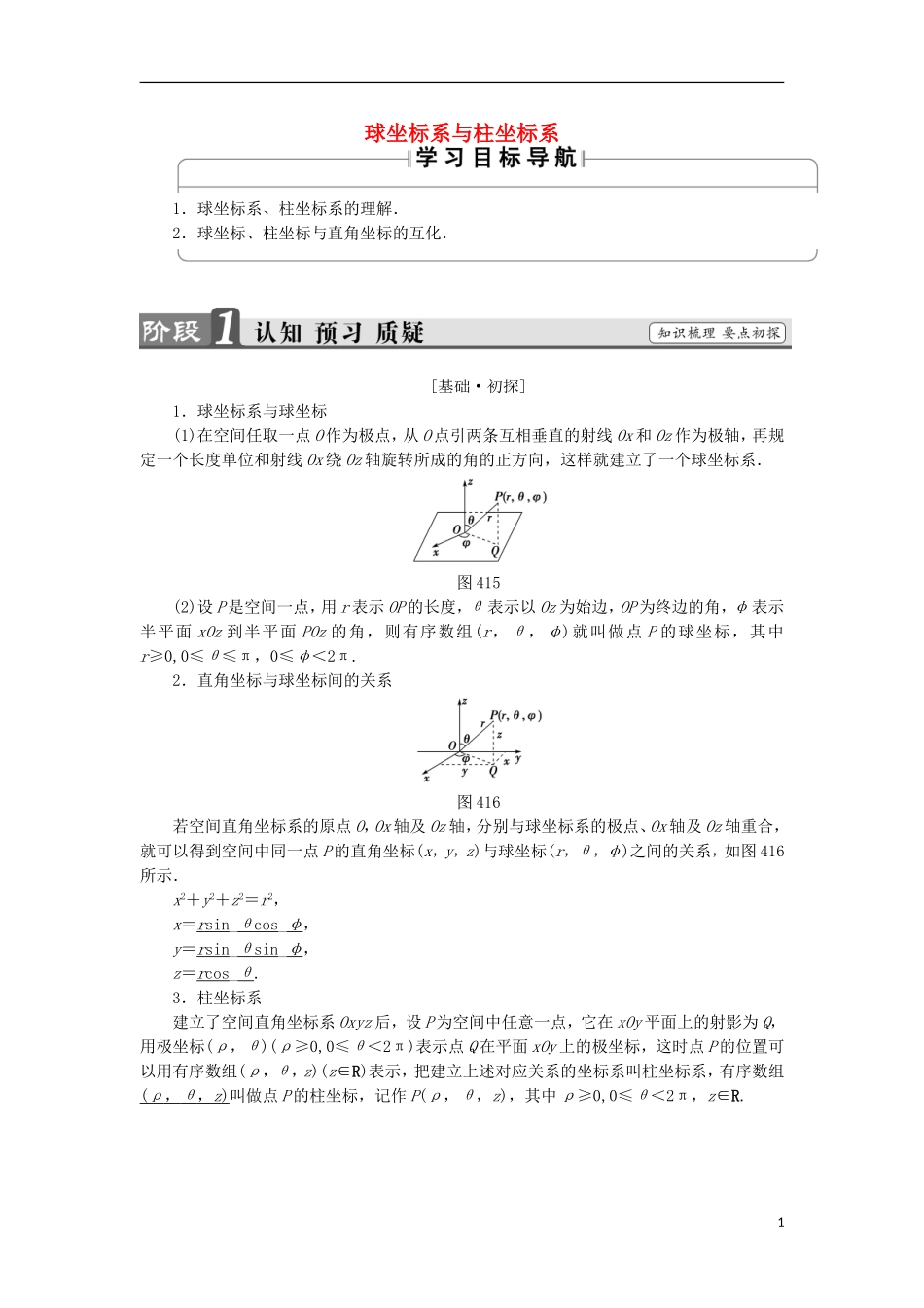 高中数学 第一章 坐标系 1.1.3 球坐标系与柱坐标系学案 苏教版选修4-4-苏教版高二选修4-4数学学案_第1页
