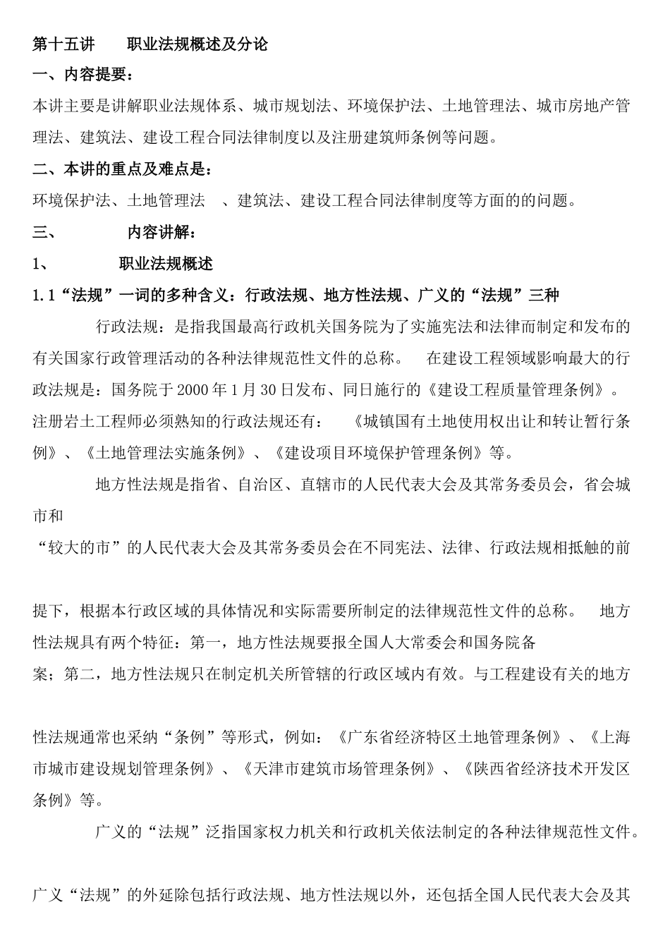 注册岩土基础-职业法规概述及分论_第1页