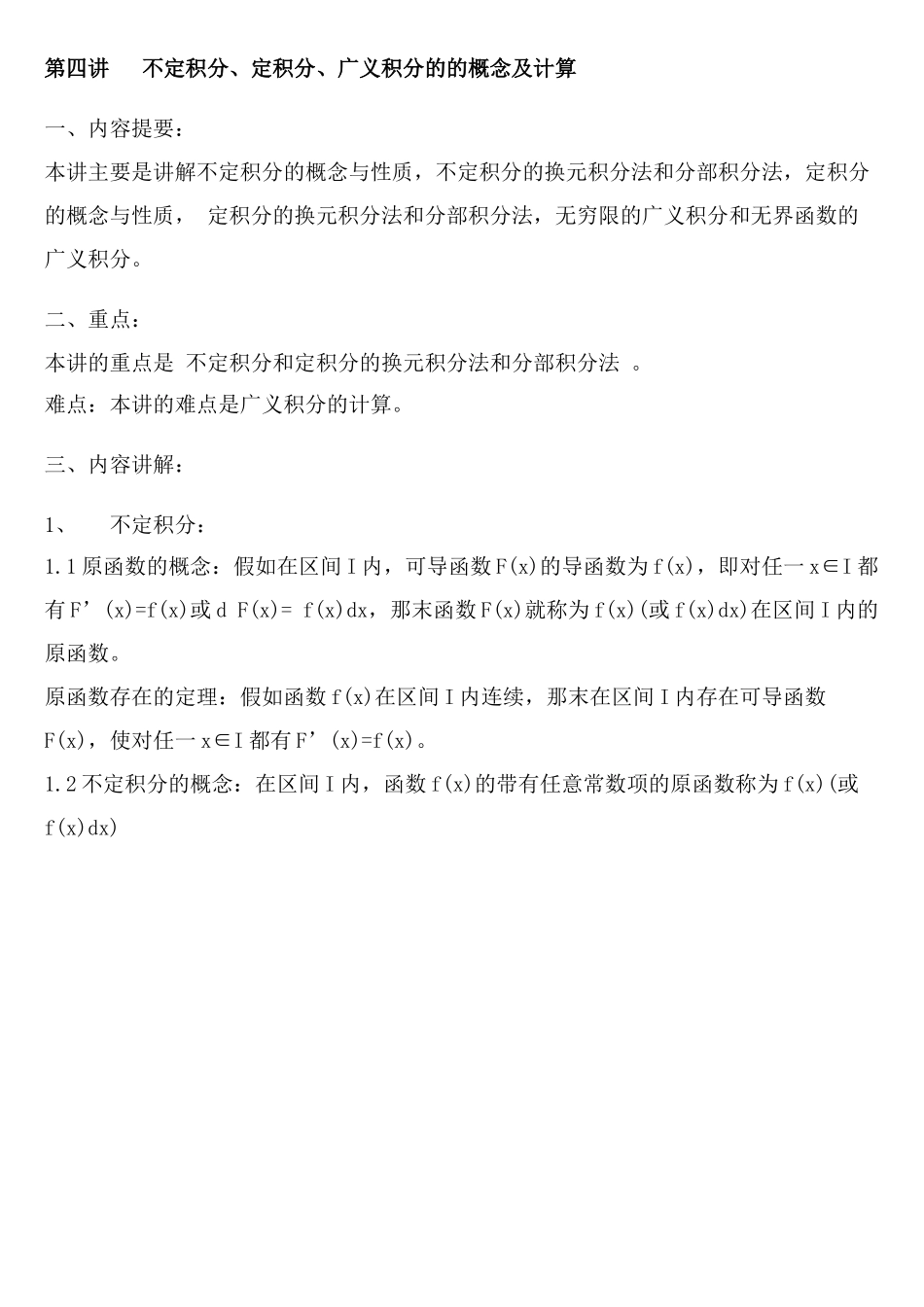 注册岩土基础-数学-不定积分、定积分、广义积分的的概念及计算_第1页