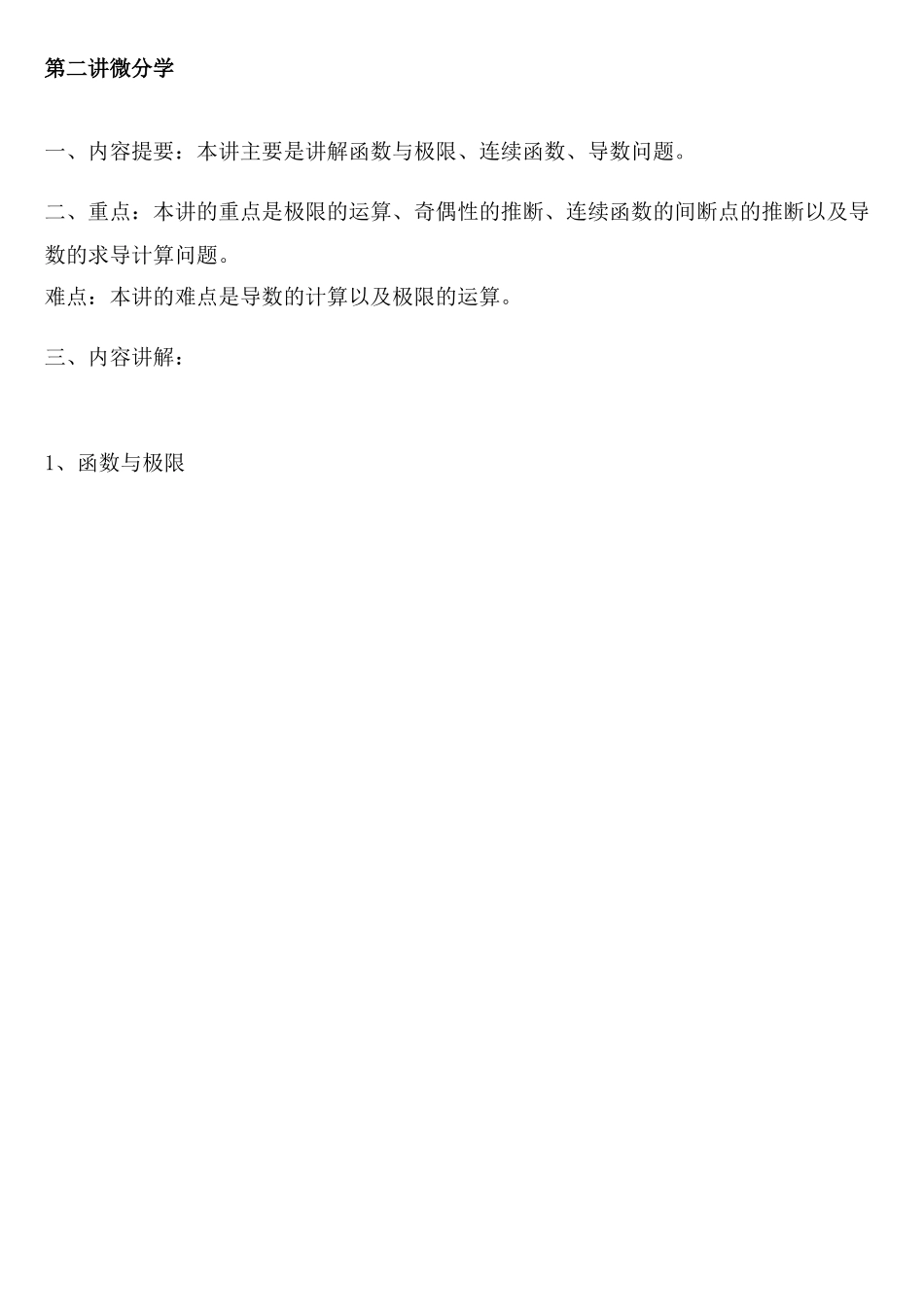 注册岩土基础-第二讲-微分学_第1页