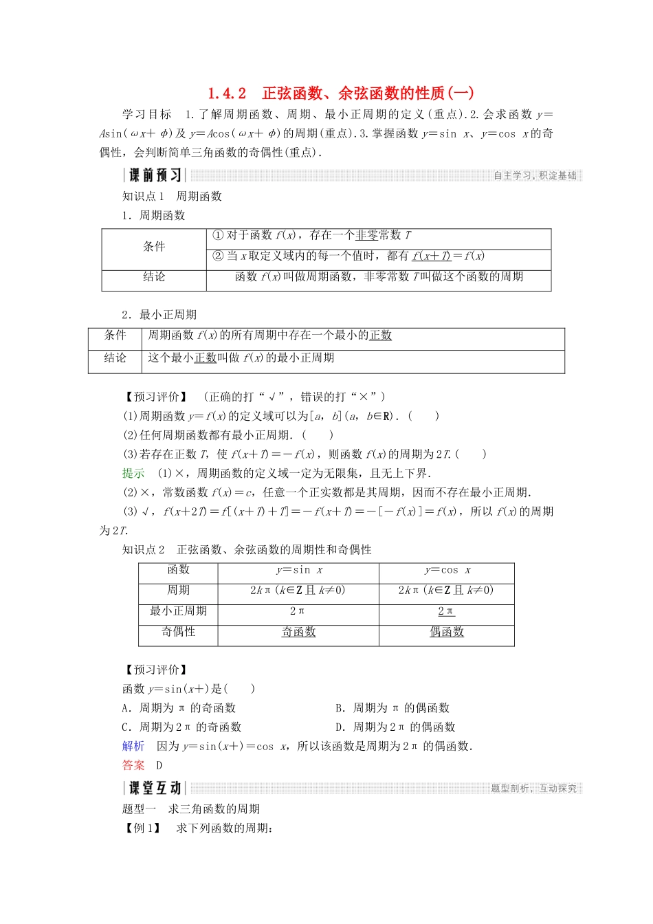 高中数学 第一章 三角函数 1.4.2 正弦函数、余弦函数的性质（1）学案 新人教A版必修4-新人教A版高一必修4数学学案_第1页
