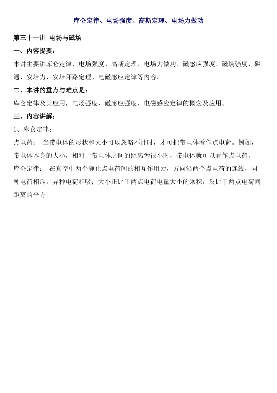 注册岩土基础-电工学-库仑定律等_第1页