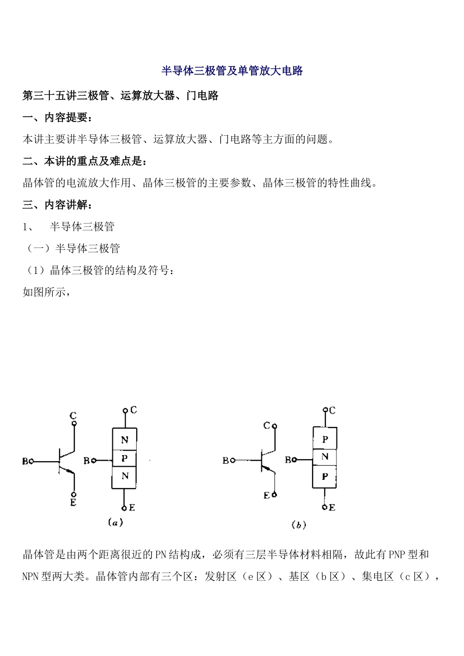 注册岩土基础电工学-半导体三极管及单管放大电路_第1页