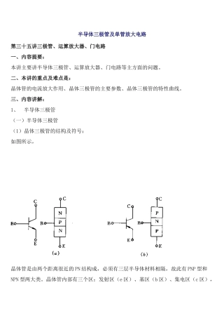 注册岩土基础电工学-半导体三极管及单管放大电路