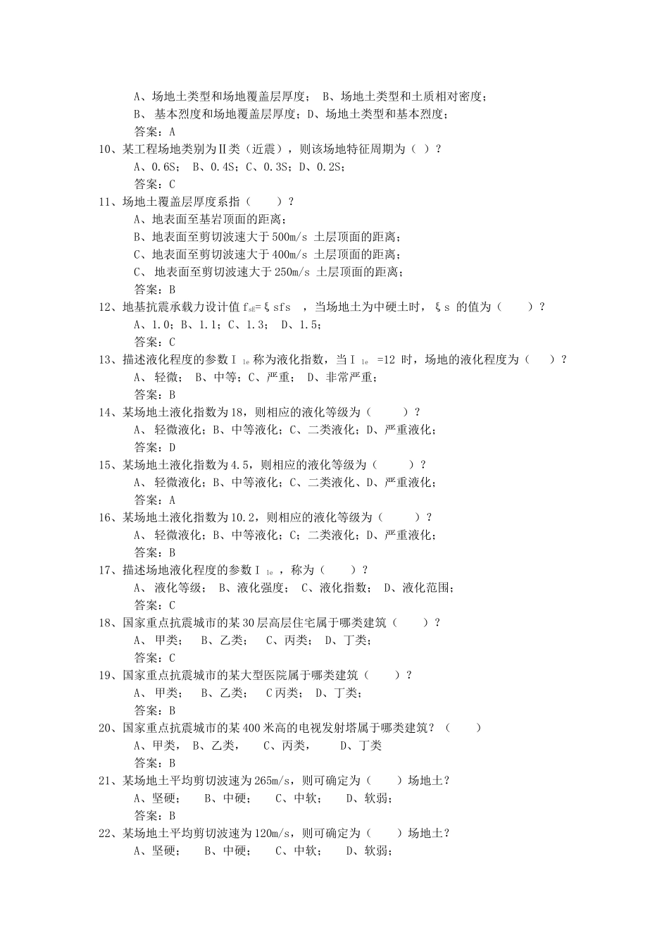 注册岩土工程师地震工程部分试题_第2页