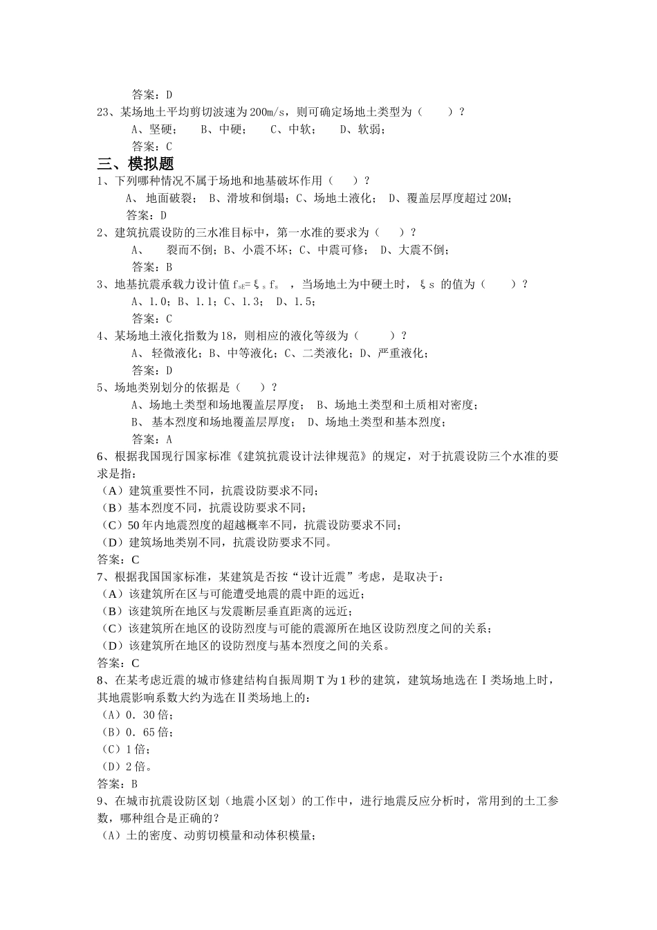 注册岩土工程师地震工程部分试题_第3页