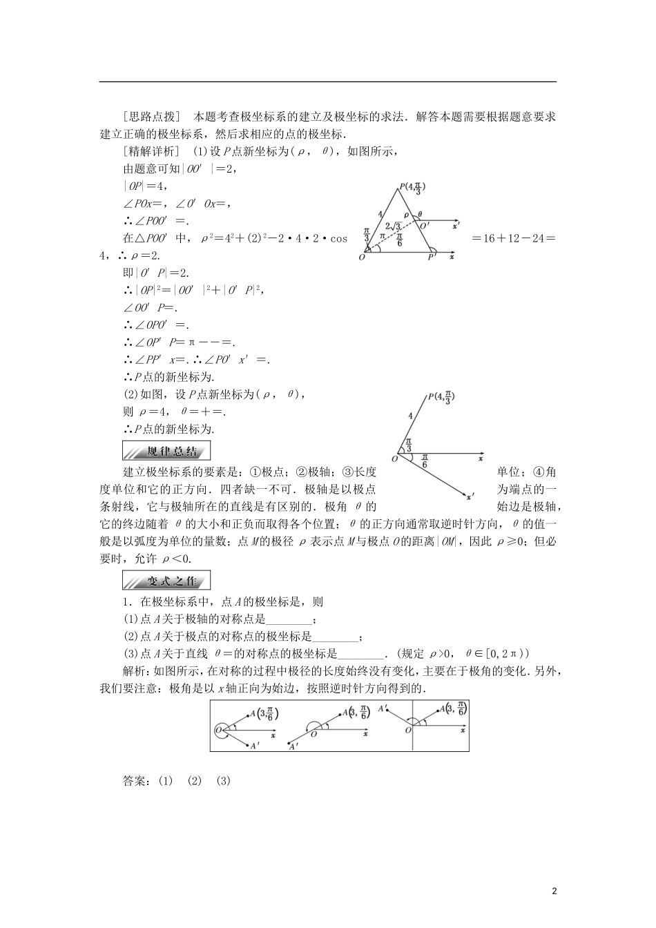 高中数学 第一章 坐标系 1.2 极坐标系学案 新人教B版选修4-4-新人教B版高二选修4-4数学学案_第2页
