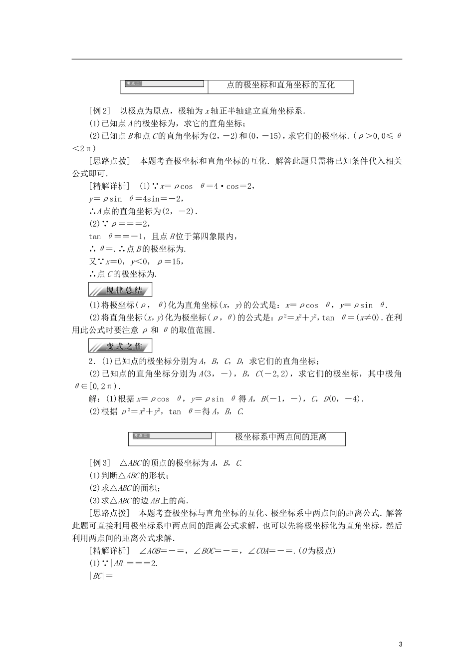 高中数学 第一章 坐标系 1.2 极坐标系学案 新人教B版选修4-4-新人教B版高二选修4-4数学学案_第3页