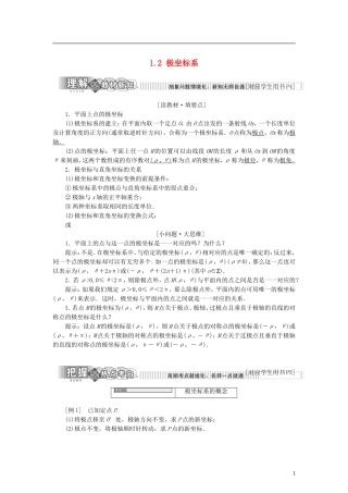 高中数学 第一章 坐标系 1.2 极坐标系学案 新人教B版选修4-4-新人教B版高二选修4-4数学学案