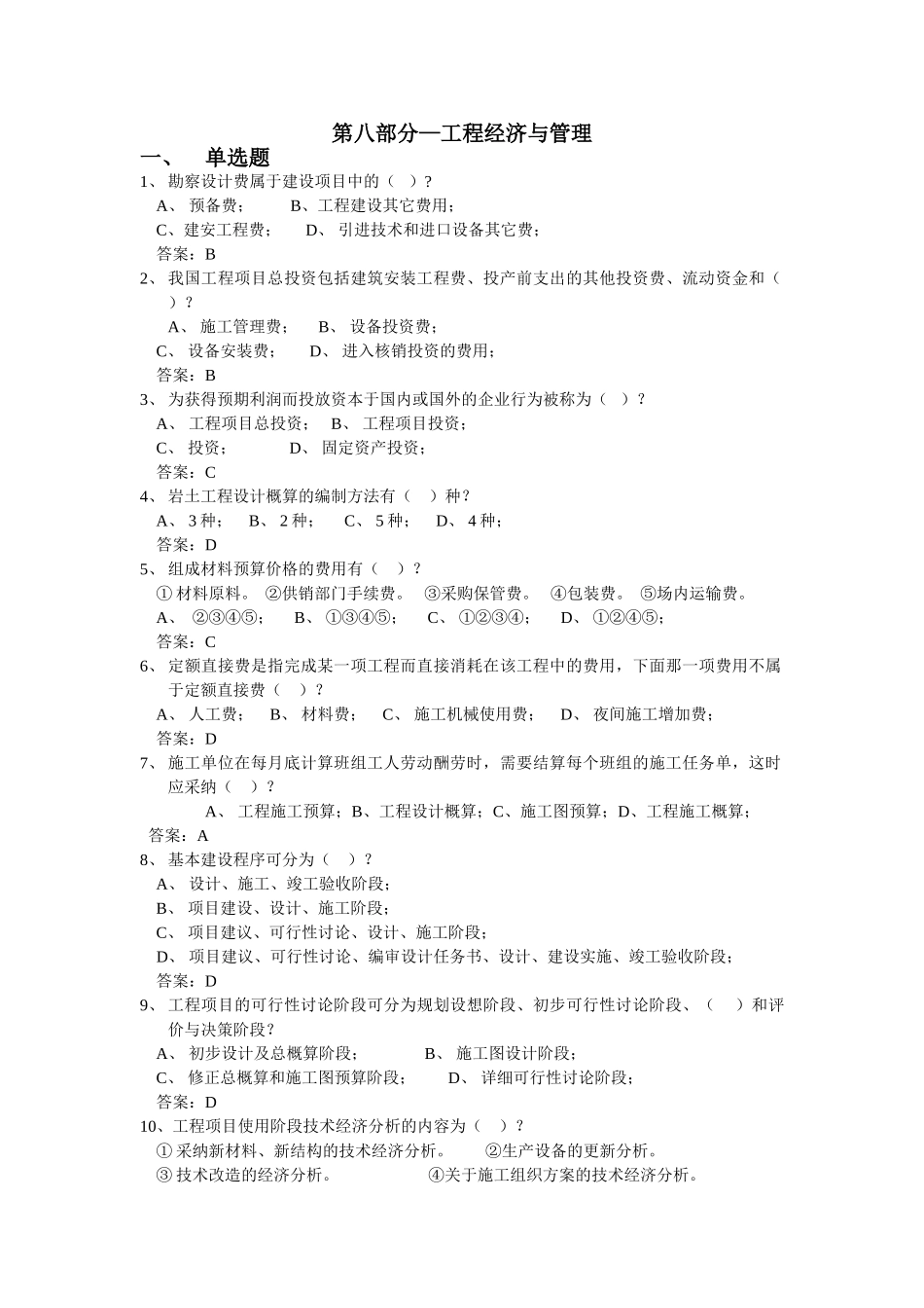 注册岩土工程师工程经济与管理部分试题_第1页