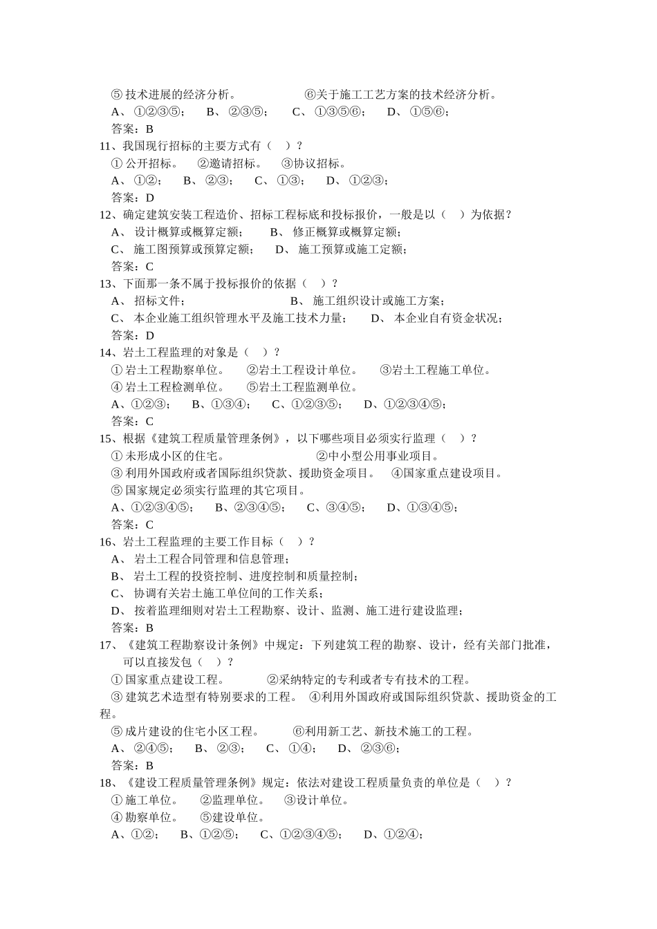 注册岩土工程师工程经济与管理部分试题_第2页