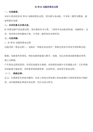 注册岩土基础电工学-RC和RL电路的暂态过程