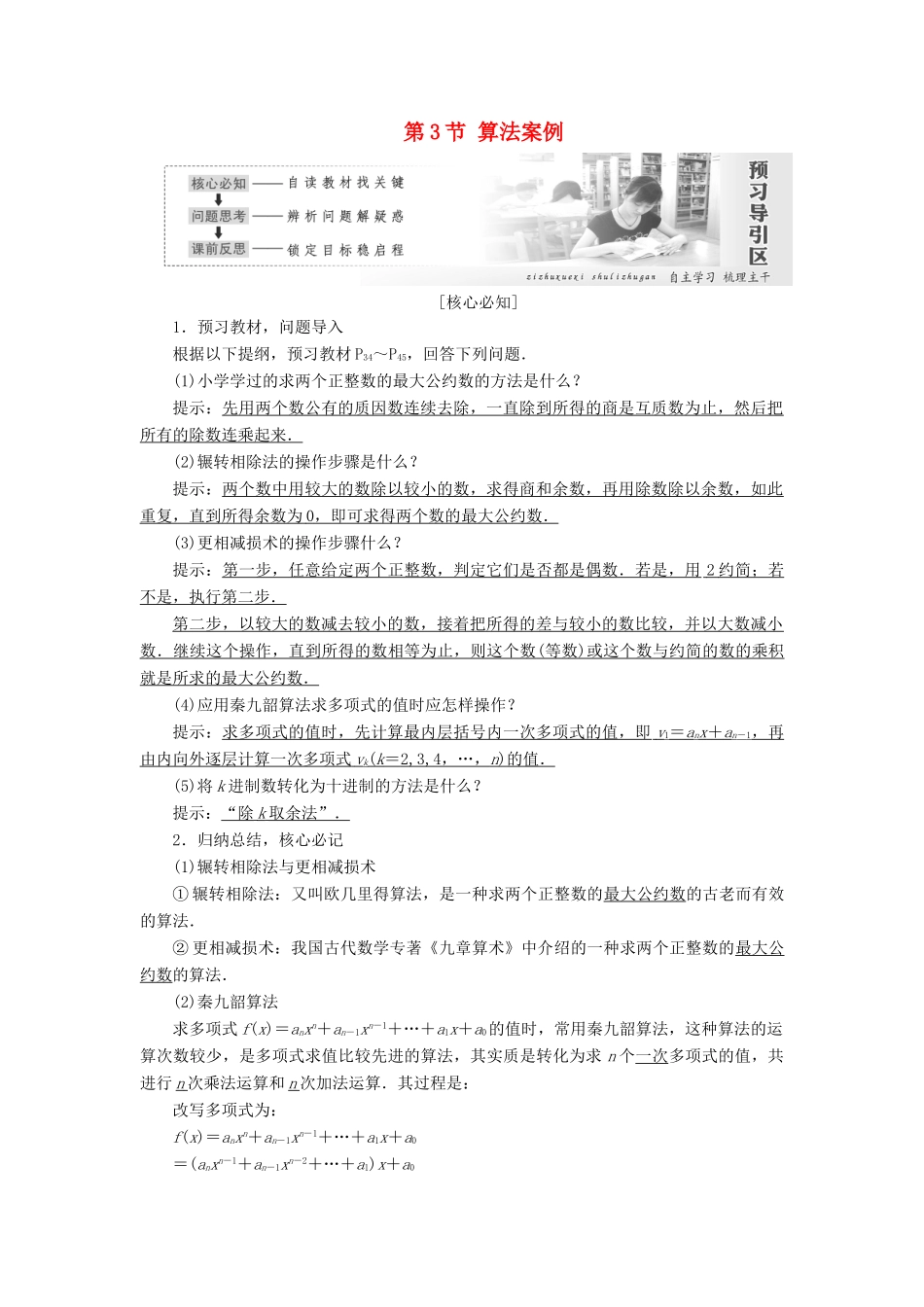 高中数学 第一章 算法初步 第3节 算法案例教学案 新人教A版必修3-新人教A版高一必修3数学教学案_第1页