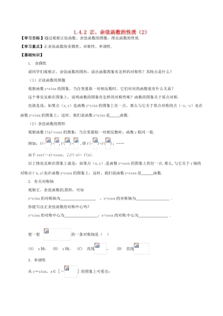 高中数学 第一章 三角函数 1.4.2 正弦函数、余弦函数的性质（2）导学案 新人教A版必修4-新人教A版高一必修4数学学案