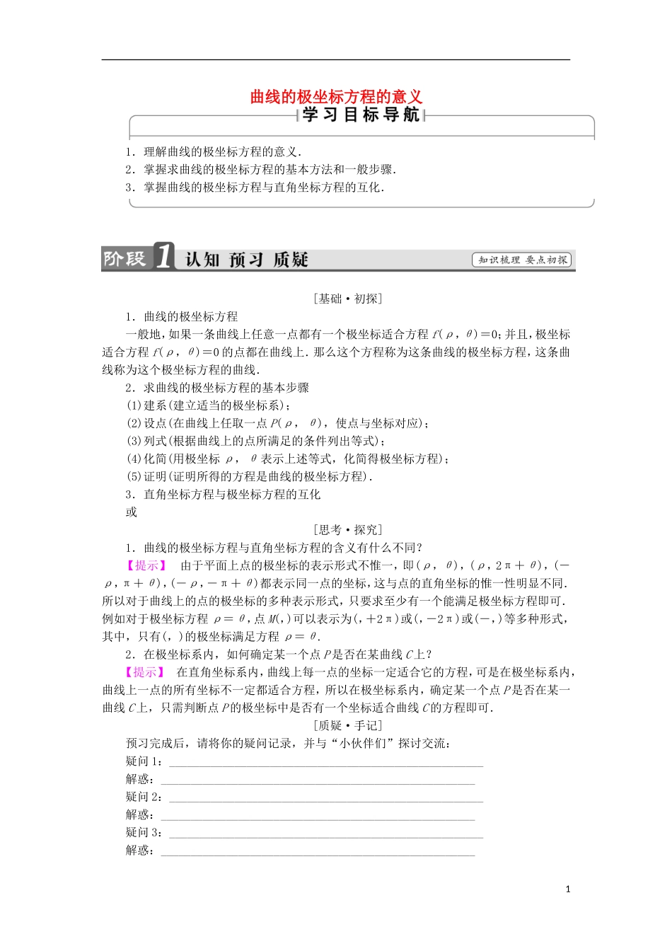 高中数学 第一章 坐标系 1.2.1 曲线的极坐标方程的意义学案 苏教版选修4-4-苏教版高二选修4-4数学学案_第1页