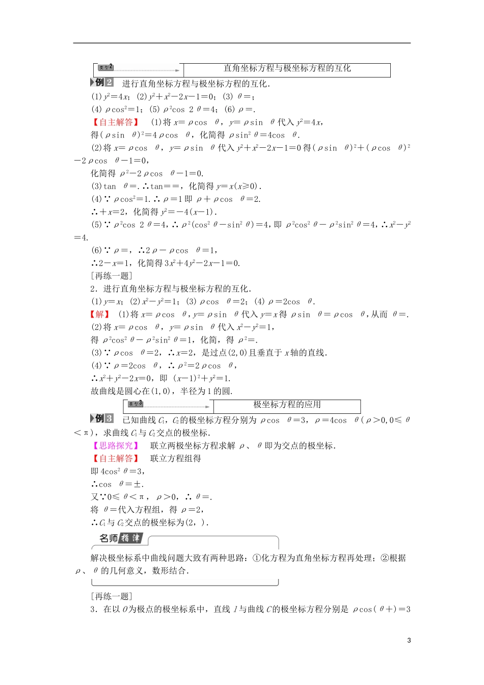 高中数学 第一章 坐标系 1.2.1 曲线的极坐标方程的意义学案 苏教版选修4-4-苏教版高二选修4-4数学学案_第3页