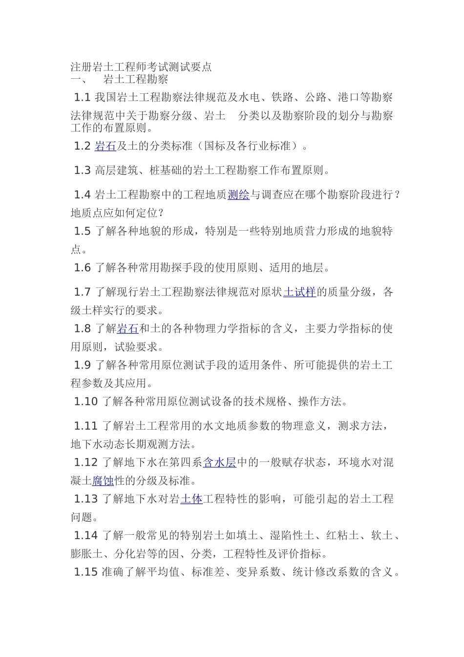 注册岩土工程师考试测试要点_第1页