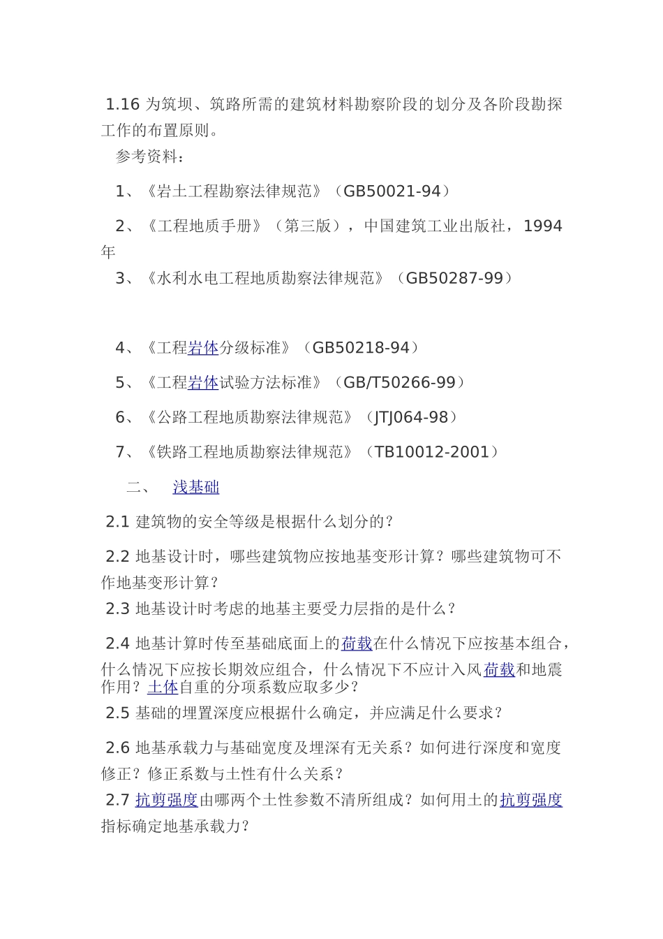 注册岩土工程师考试测试要点_第2页