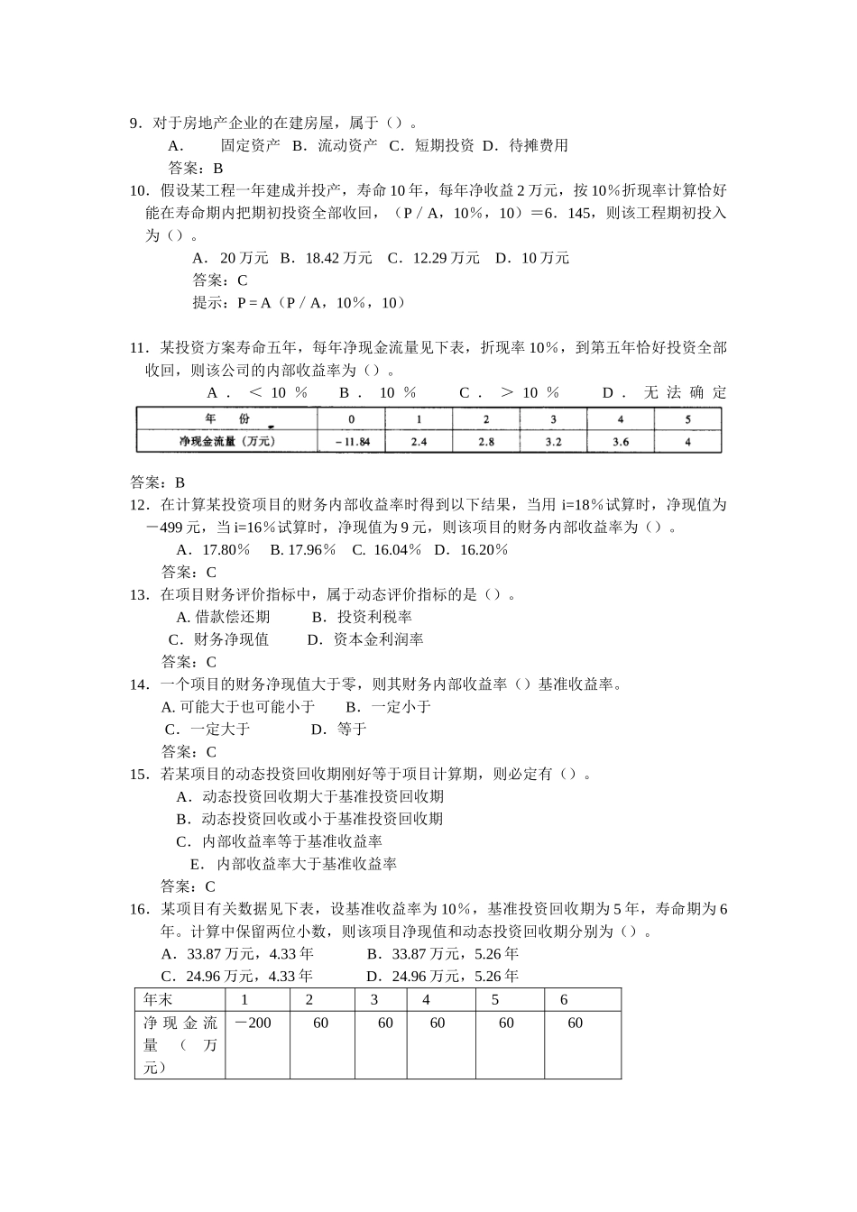 注册电气公共基础经济习题_第2页
