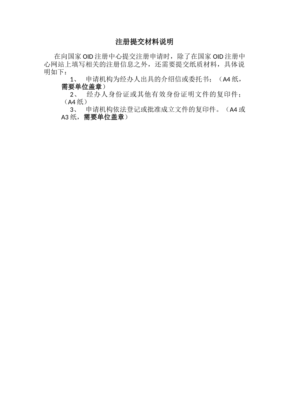 注册提交材料说明-_第1页
