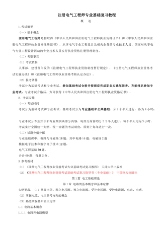 注册电气工程师专业基础复习教程doc电路与磁路