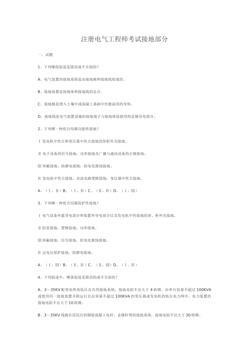 注册电气工程师考试接地部分模拟题_第1页