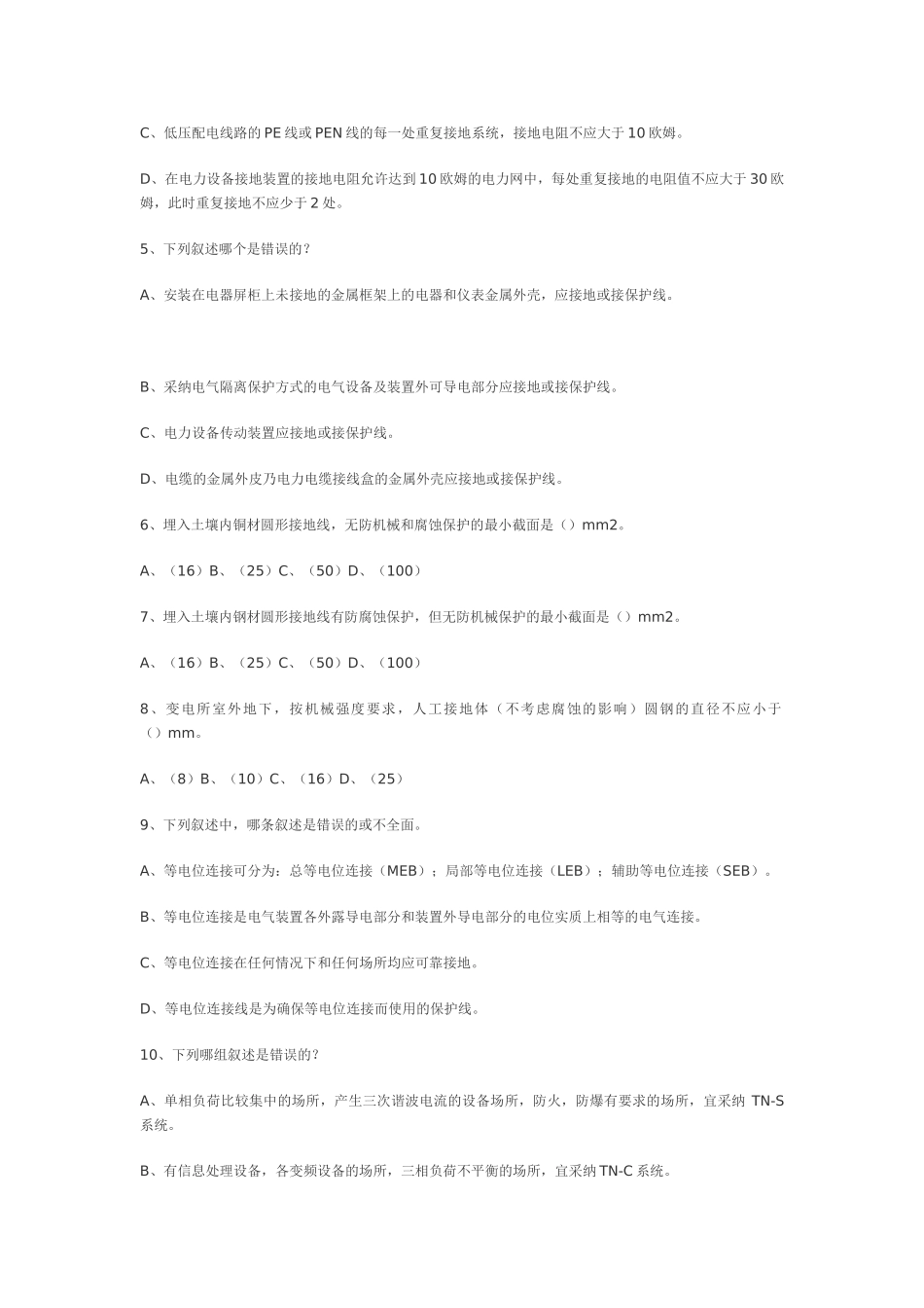 注册电气工程师考试接地部分模拟题_第2页