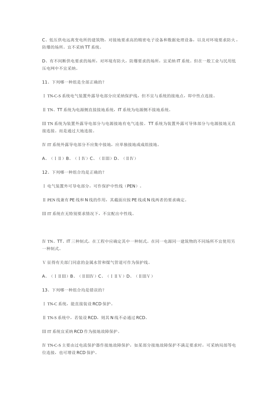 注册电气工程师考试接地部分模拟题_第3页